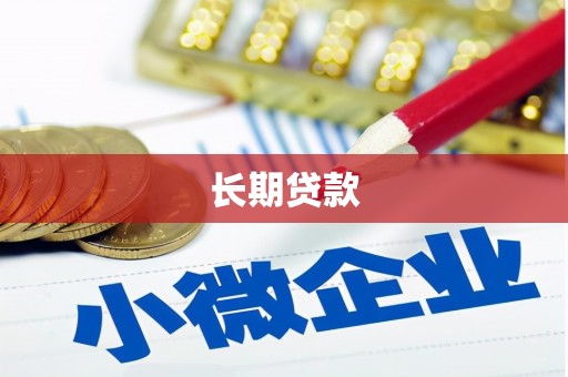 蒙自长期贷款