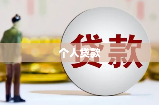 蒙自个人贷款