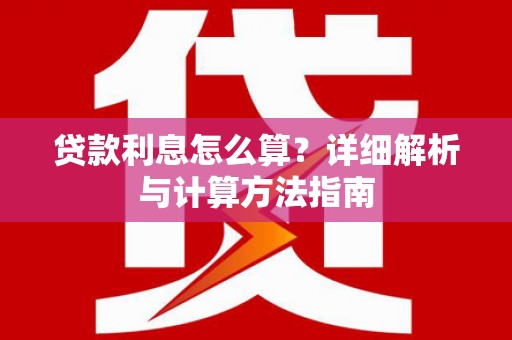 蒙自贷款利息怎么算？详细解析与计算方法指南