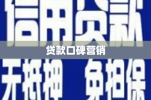 蒙自贷款口碑营销