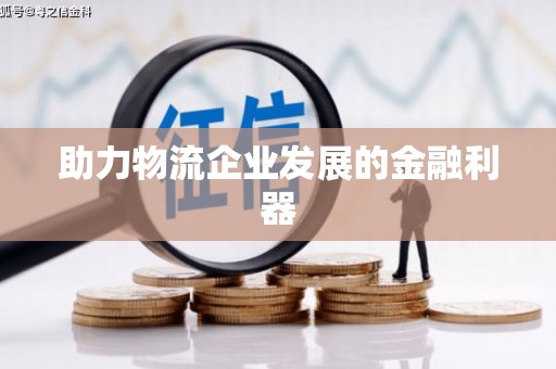 蒙自助力物流企业发展的金融利器