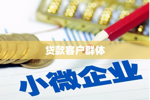 蒙自贷款客户群体