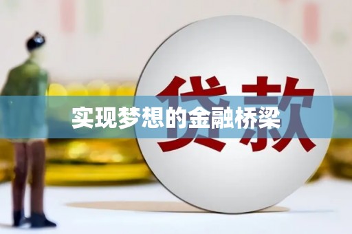 蒙自实现梦想的金融桥梁