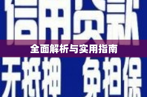 蒙自全面解析与实用指南