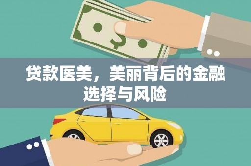 蒙自贷款医美，美丽背后的金融选择与风险