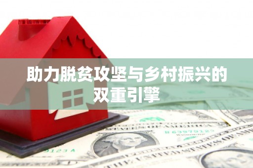 蒙自助力脱贫攻坚与乡村振兴的双重引擎