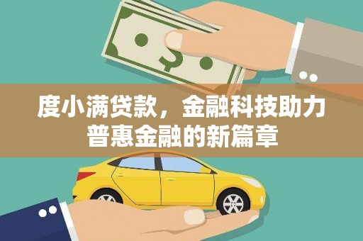 蒙自度小满贷款，金融科技助力普惠金融的新篇章