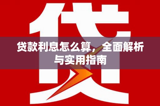 蒙自贷款利息怎么算，全面解析与实用指南
