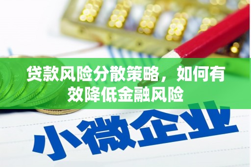 蒙自贷款风险分散策略，如何有效降低金融风险