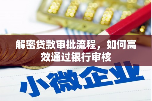 蒙自解密贷款审批流程，如何高效通过银行审核