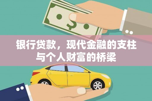 蒙自银行贷款，现代金融的支柱与个人财富的桥梁