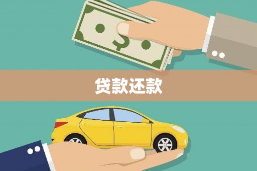 蒙自贷款还款