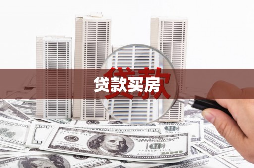蒙自贷款买房