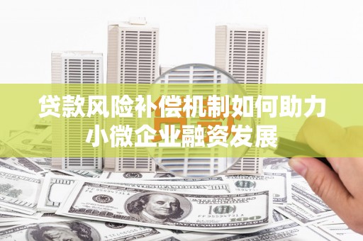 蒙自贷款风险补偿机制如何助力小微企业融资发展