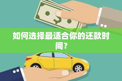 蒙自如何选择最适合你的还款时间？