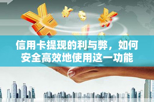 蒙自信用卡提现的利与弊，如何安全高效地使用这一功能