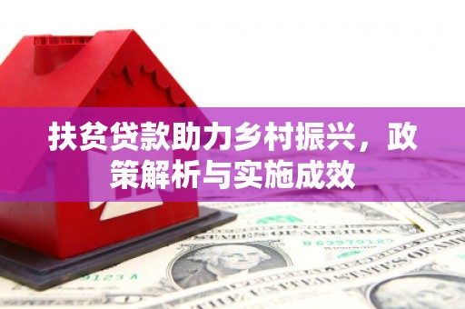 蒙自扶贫贷款助力乡村振兴，政策解析与实施成效