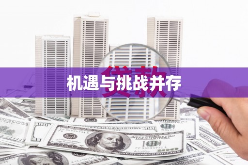蒙自机遇与挑战并存