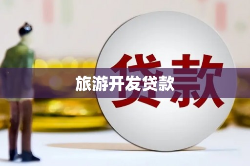 蒙自旅游开发贷款