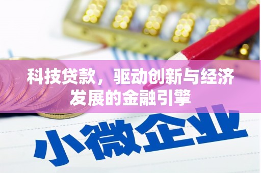 蒙自科技贷款，驱动创新与经济发展的金融引擎