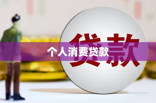 蒙自个人消费贷款