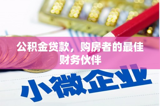 蒙自公积金贷款，购房者的最佳财务伙伴
