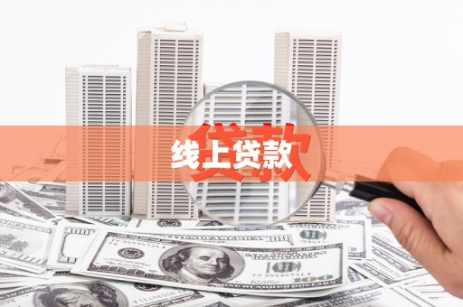 蒙自线上贷款