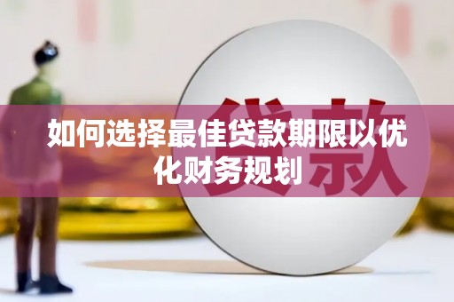 蒙自如何选择最佳贷款期限以优化财务规划
