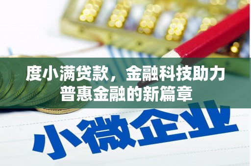 蒙自度小满贷款，金融科技助力普惠金融的新篇章