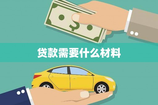 蒙自贷款需要什么材料
