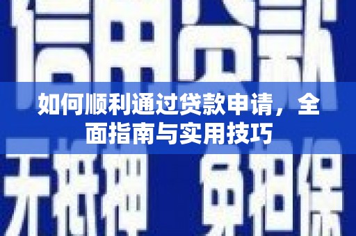 蒙自如何顺利通过贷款申请，全面指南与实用技巧