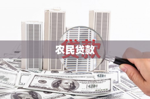 蒙自农民贷款