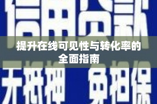 蒙自提升在线可见性与转化率的全面指南