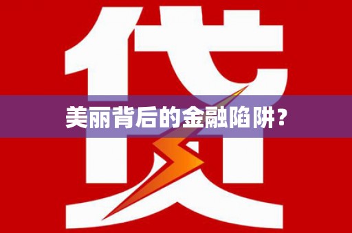 蒙自美丽背后的金融陷阱？