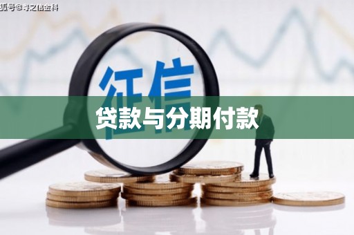 蒙自贷款与分期付款