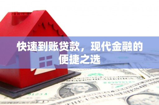 蒙自快速到账贷款，现代金融的便捷之选