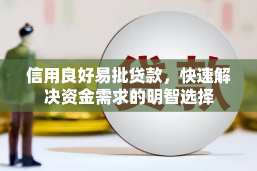 蒙自信用良好易批贷款，快速解决资金需求的明智选择