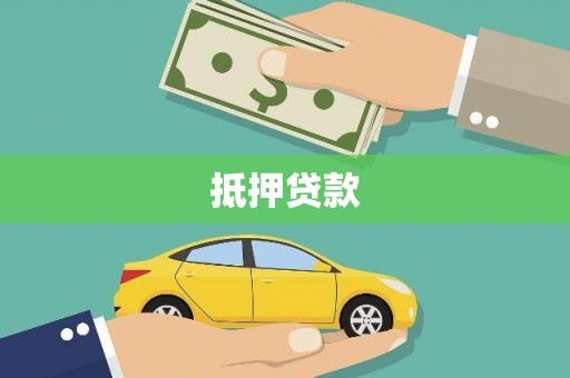 蒙自抵押贷款