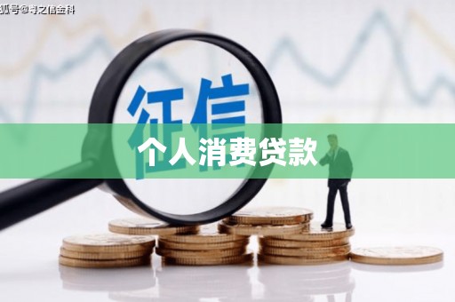 蒙自个人消费贷款