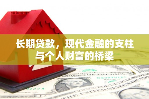 蒙自长期贷款，现代金融的支柱与个人财富的桥梁