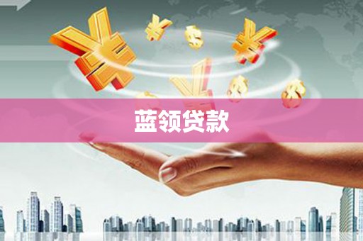 蒙自蓝领贷款