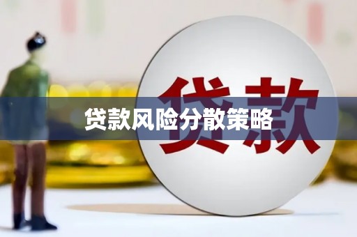 蒙自贷款风险分散策略