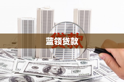蒙自蓝领贷款