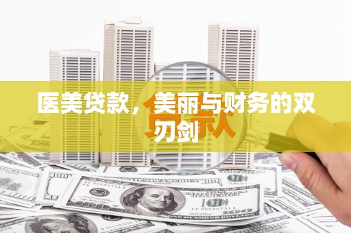 蒙自医美贷款，美丽与财务的双刃剑