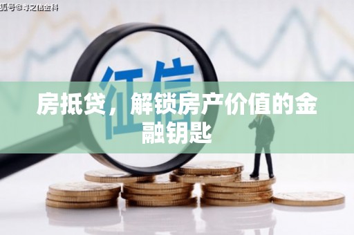 蒙自房抵贷，解锁房产价值的金融钥匙