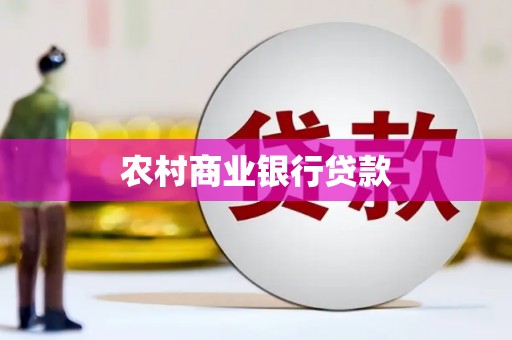 蒙自农村商业银行贷款