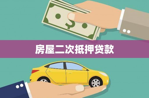 蒙自房屋二次抵押贷款