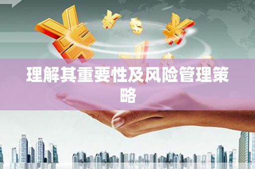 蒙自理解其重要性及风险管理策略