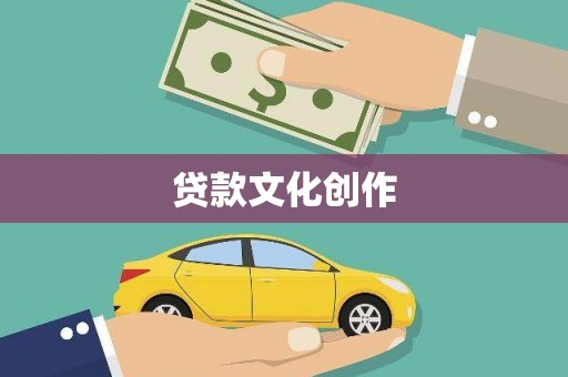 蒙自贷款文化创作