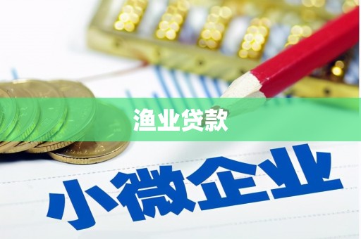 蒙自渔业贷款
